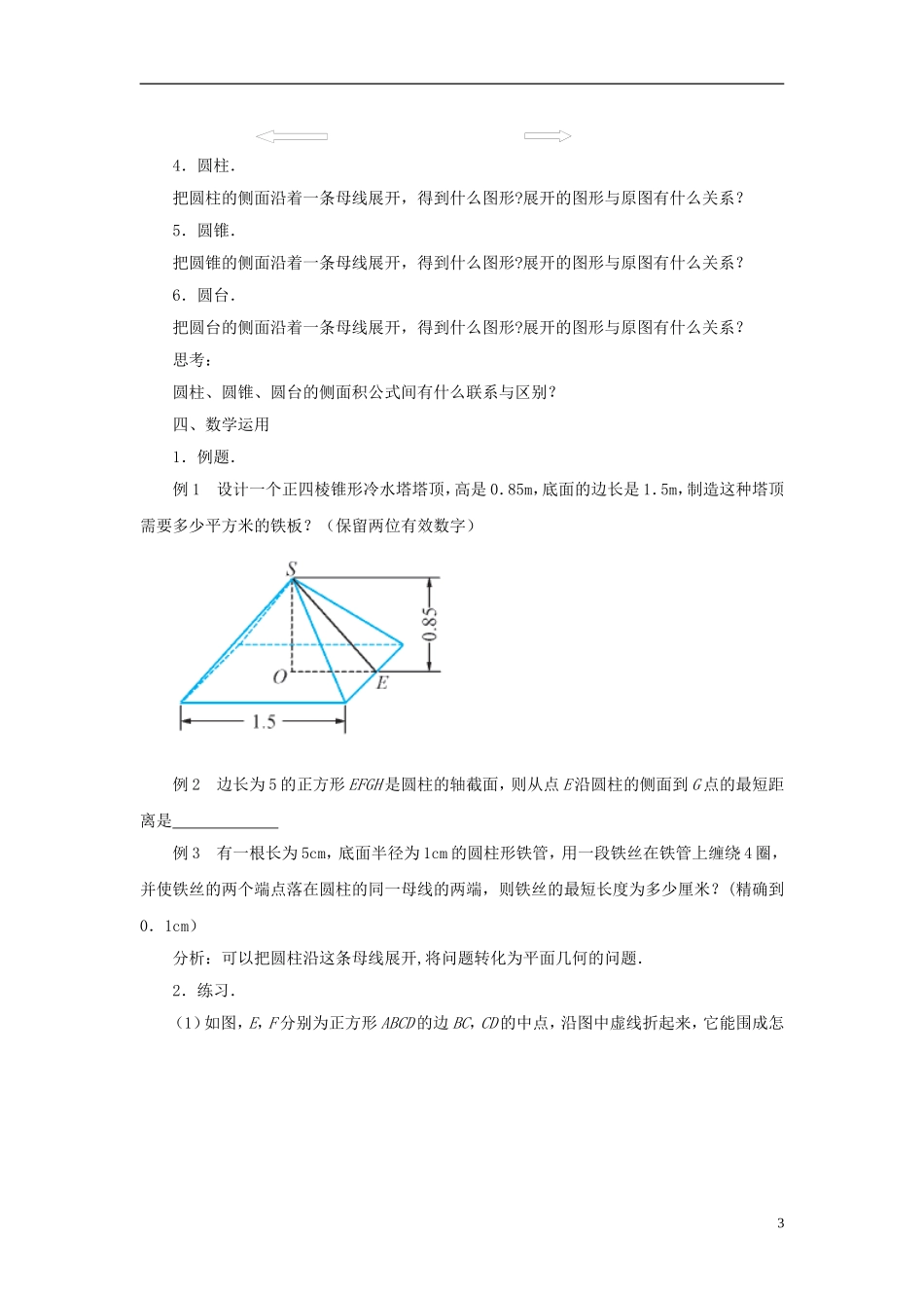 高中数学 1.3.1空间几何体的表面积教案 苏教版必修2-苏教版高一必修2数学教案_第3页