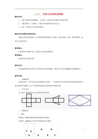 高中数学 1.3.1空间几何体的表面积教案 苏教版必修2-苏教版高一必修2数学教案