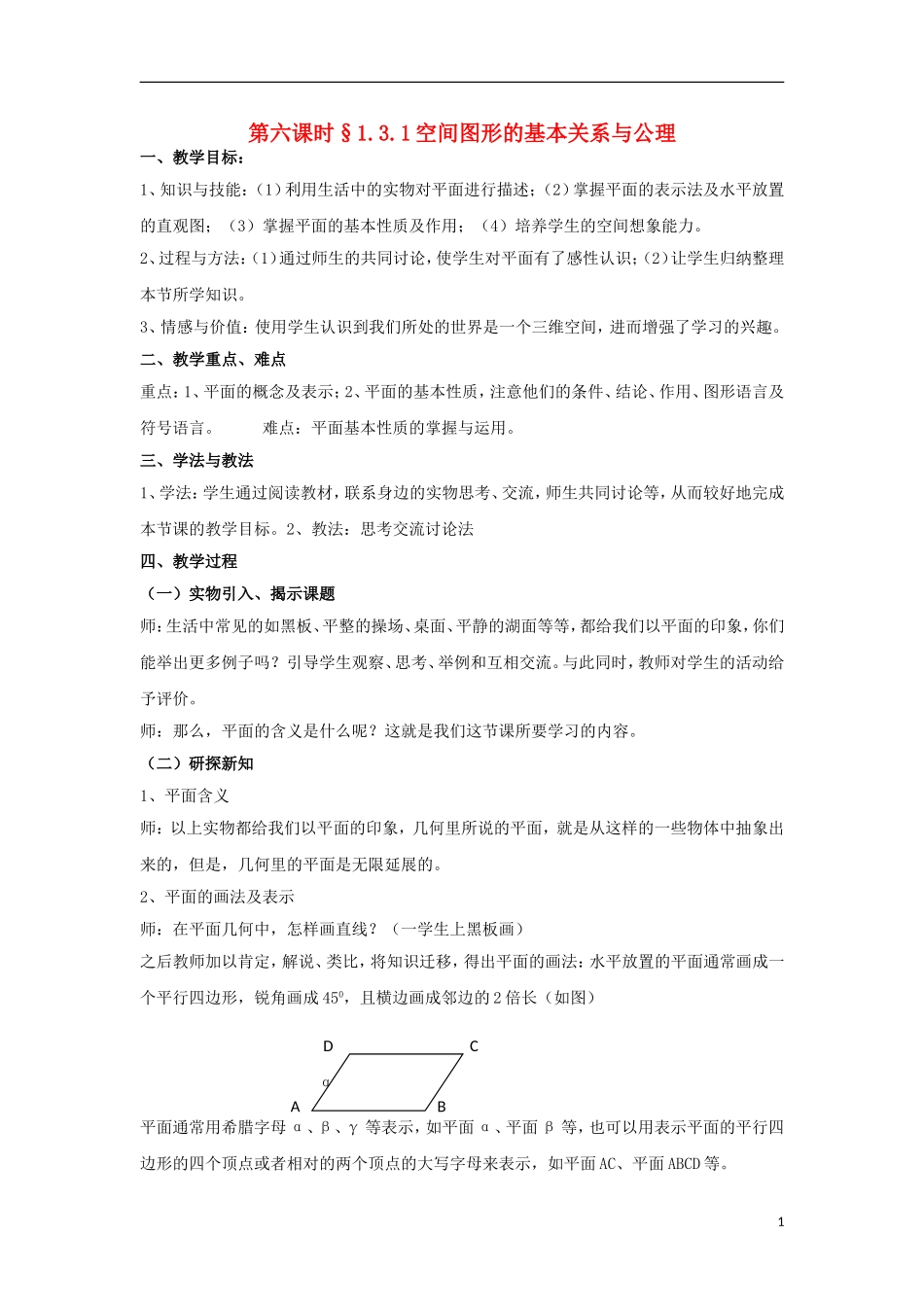 高中数学 1.3.1空间图形的基本关系与公理同步教案 北师大版必修2-北师大版高一必修2数学教案_第1页