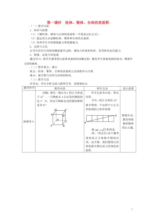 高中数学 1.3.1柱体、锥体、台体的表面积精品教案 新人教A版必修2