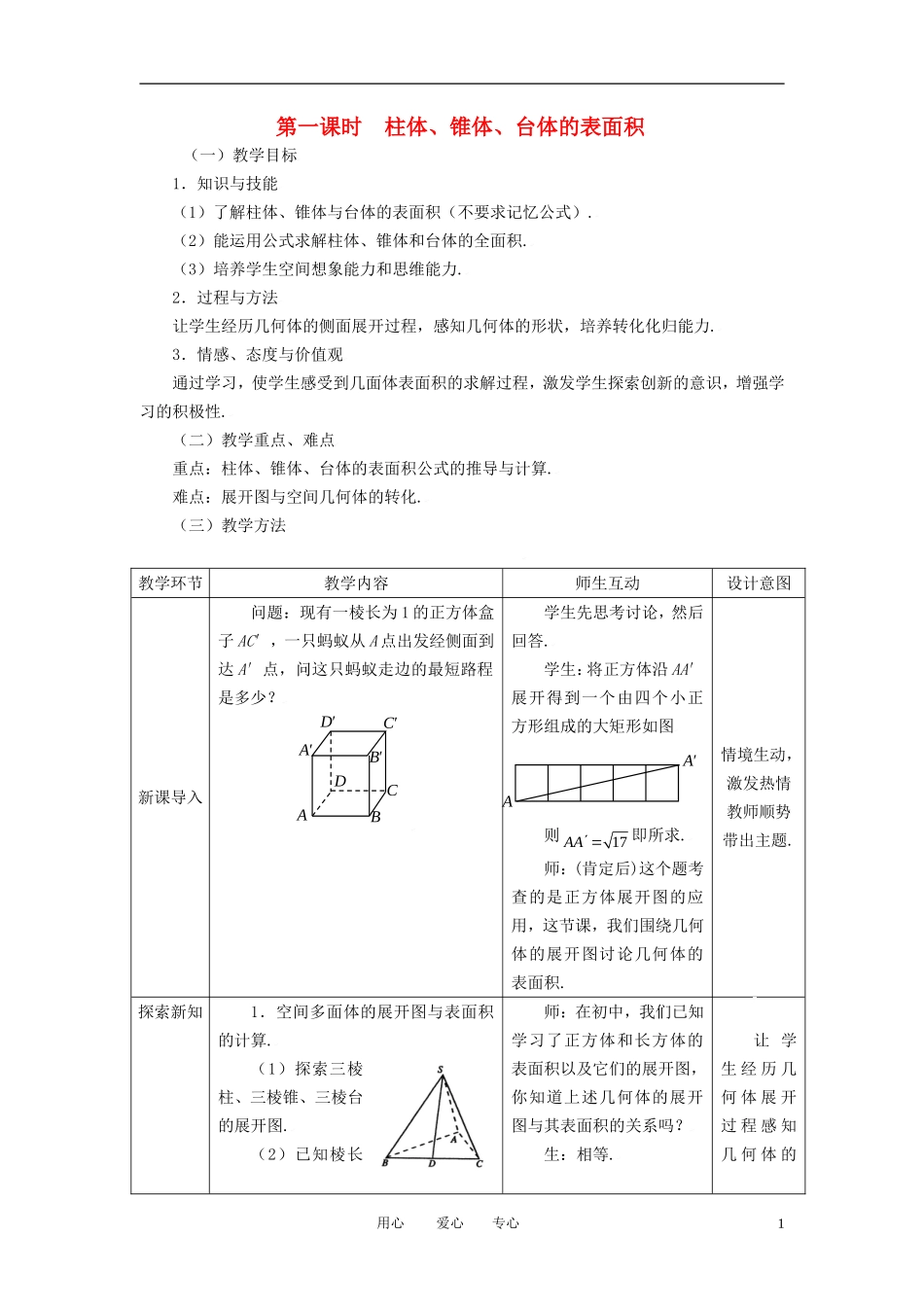 高中数学 1.3.1柱体 锥体 台体的表面积全册精品教案 新人教A版必修2_第1页