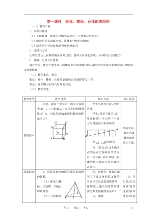 高中数学 1.3.1柱体 锥体 台体的表面积全册精品教案 新人教A版必修2