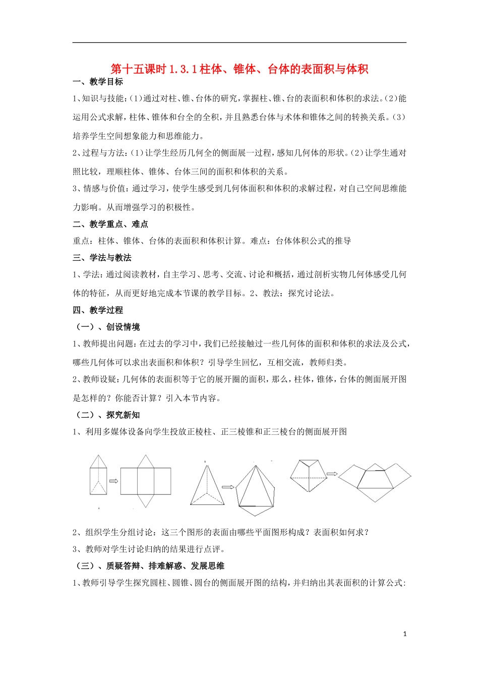 高中数学 1.3.1柱体、锥体、台体的表面积与体积同步教案 北师大版必修2-北师大版高一必修2数学教案_第1页