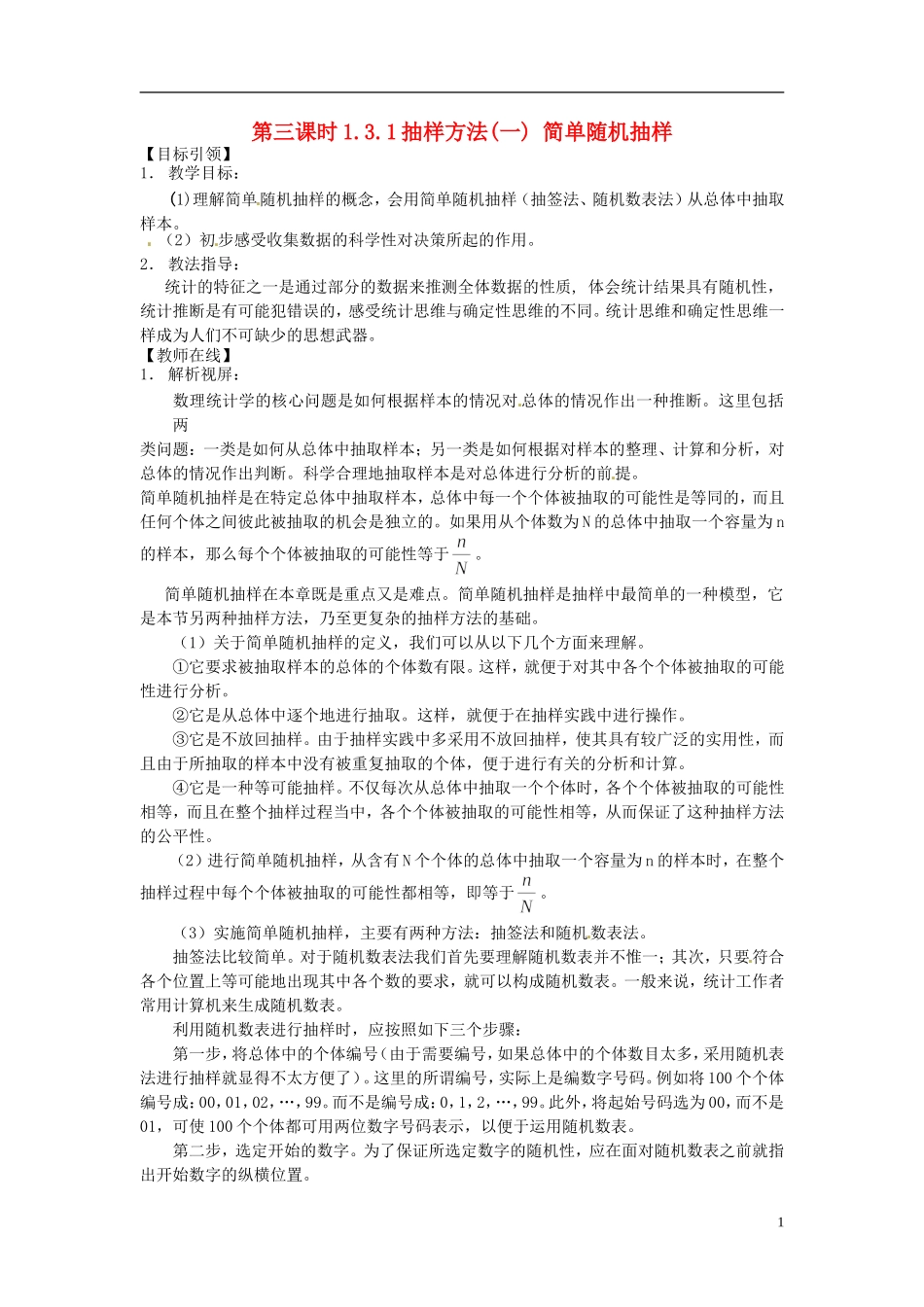 高中数学 1.3.1抽样方法(一) 单随机抽样教学设计 北师大版必修3_第1页