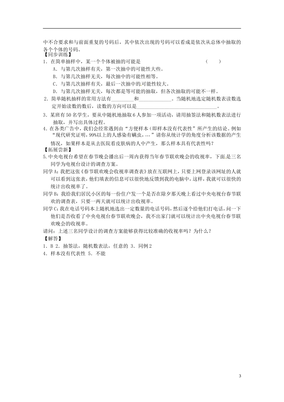 高中数学 1.3.1抽样方法(一) 单随机抽样教学设计 北师大版必修3_第3页
