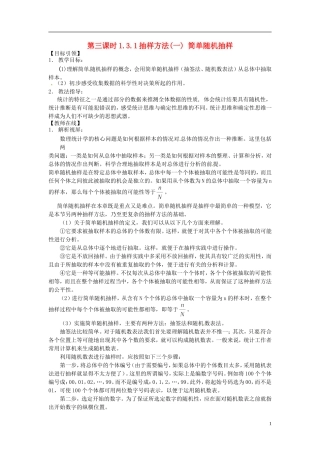 高中数学 1.3.1抽样方法(一) 单随机抽样教学设计 北师大版必修3