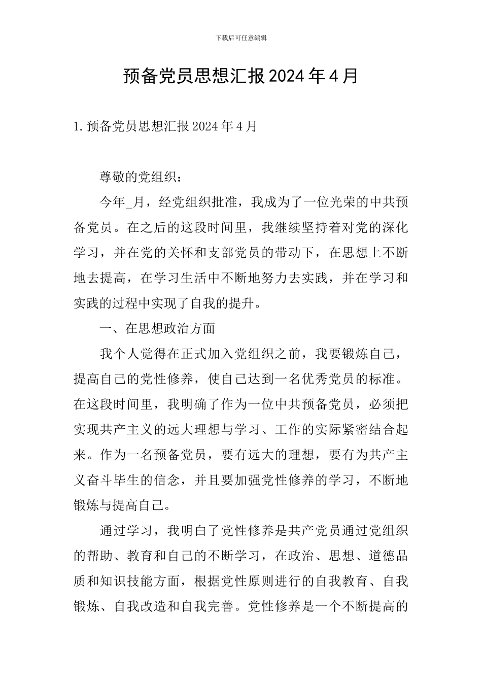 预备党员思想汇报2024年4月_第1页