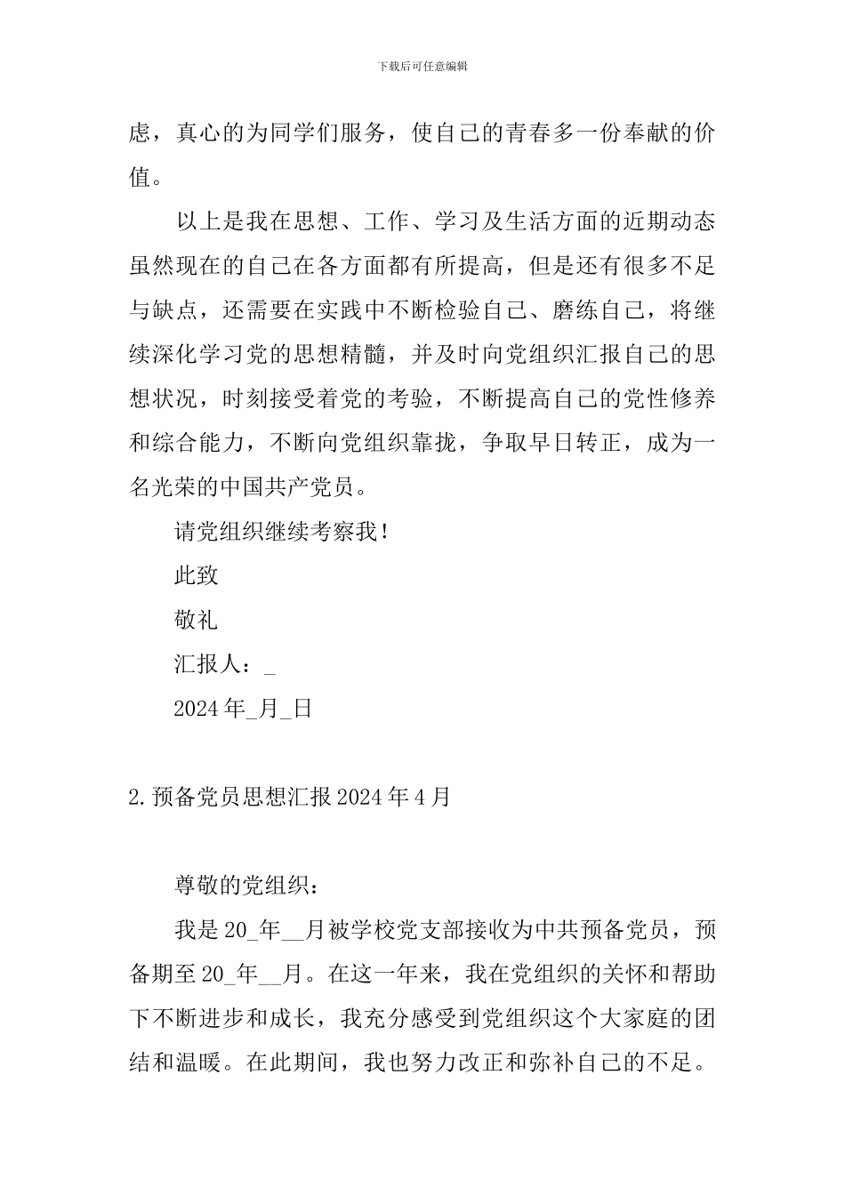 预备党员思想汇报2024年4月_第3页