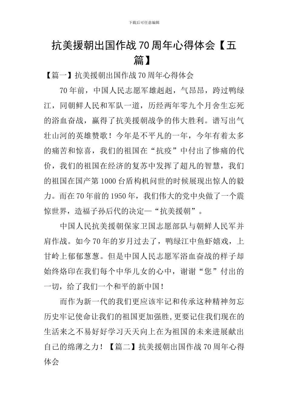 抗美援朝出国作战70周年心得体会【五篇】_第1页