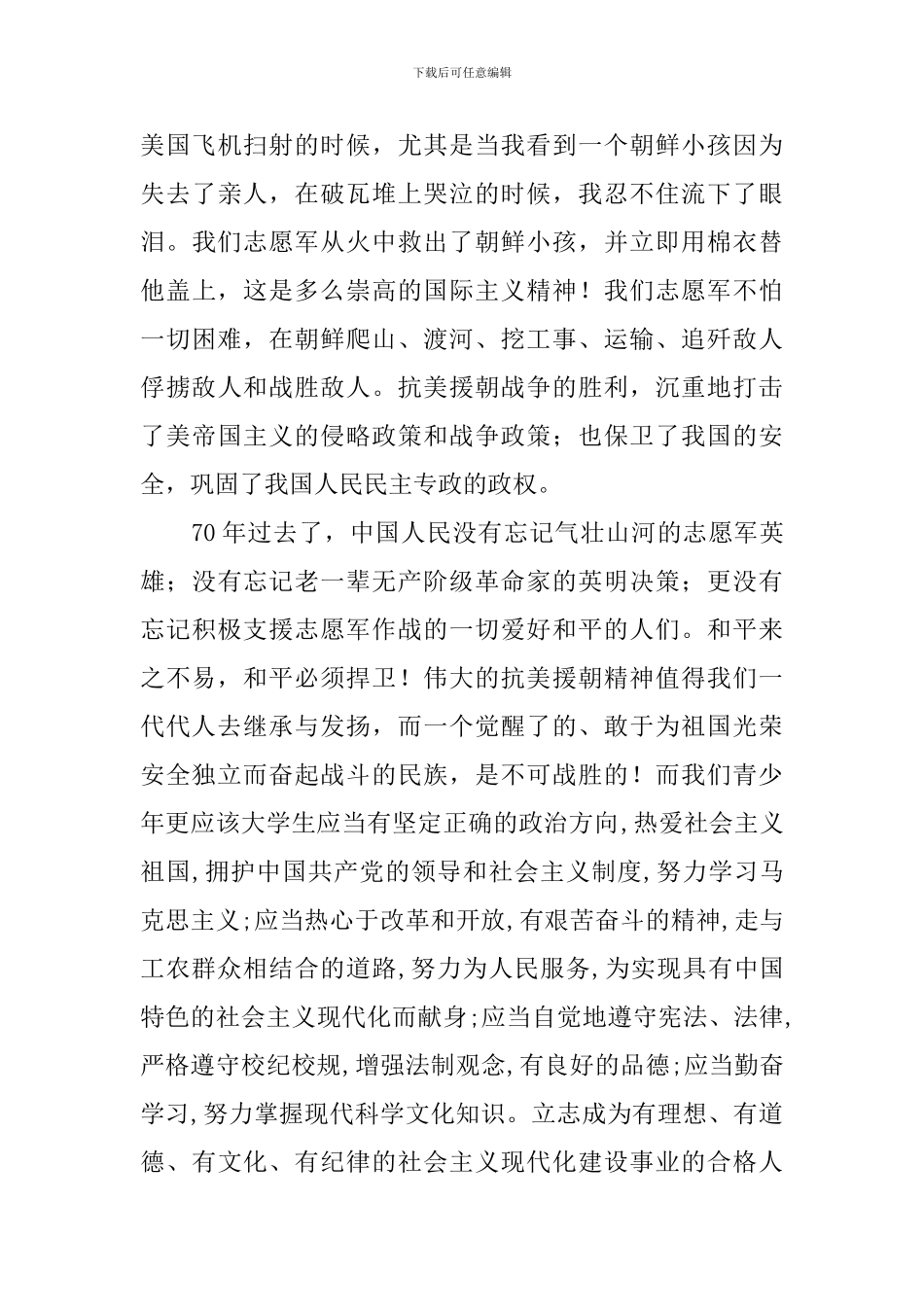 抗美援朝出国作战70周年心得体会【五篇】_第3页
