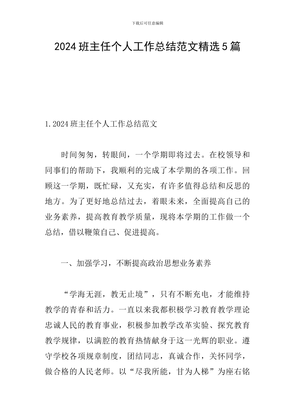 2021班主任个人工作总结范文精选5篇_第1页