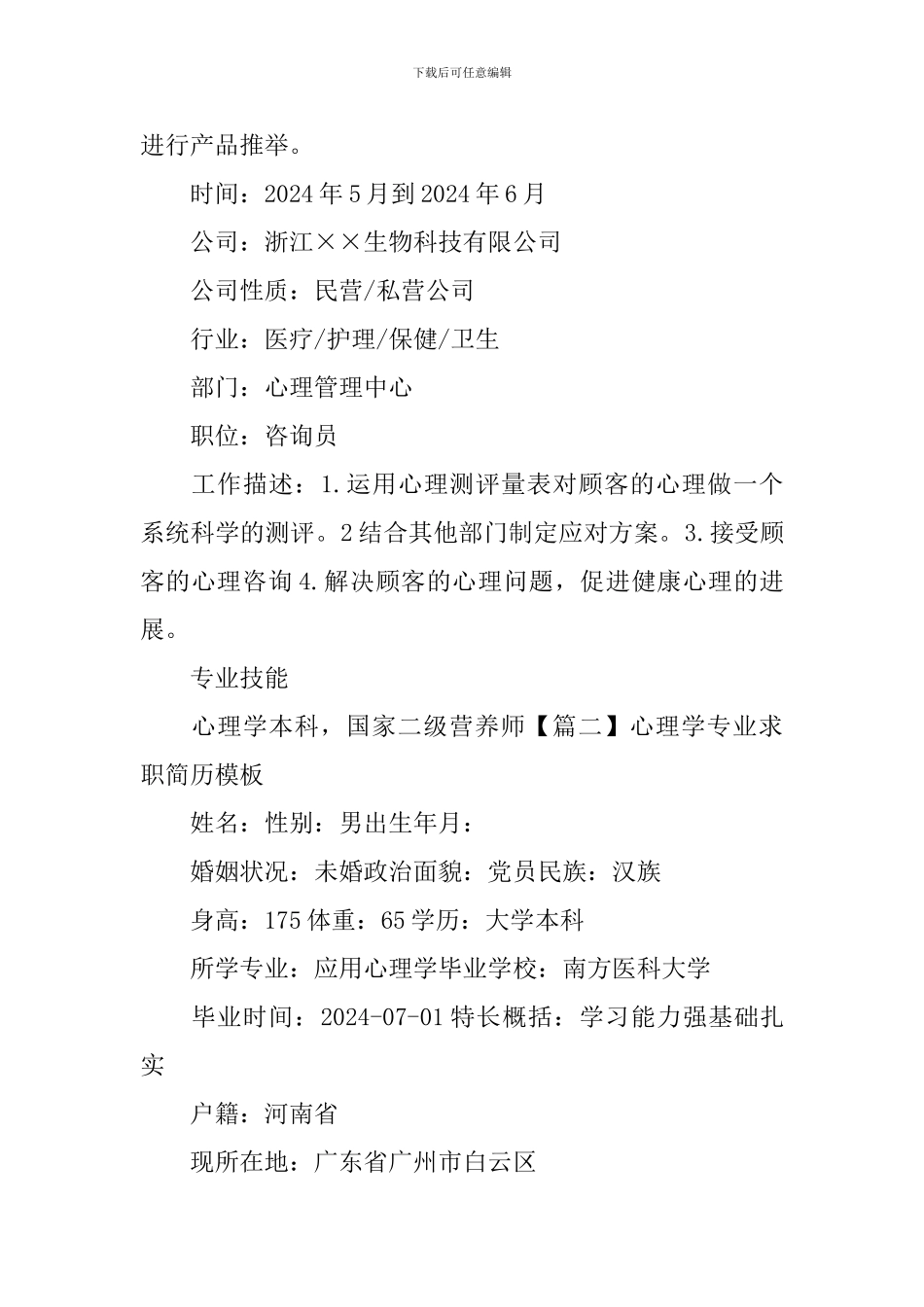 心理学专业求职简历模板_第3页