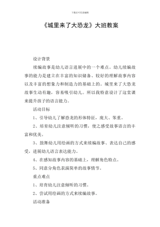 《城里来了大恐龙》大班教案