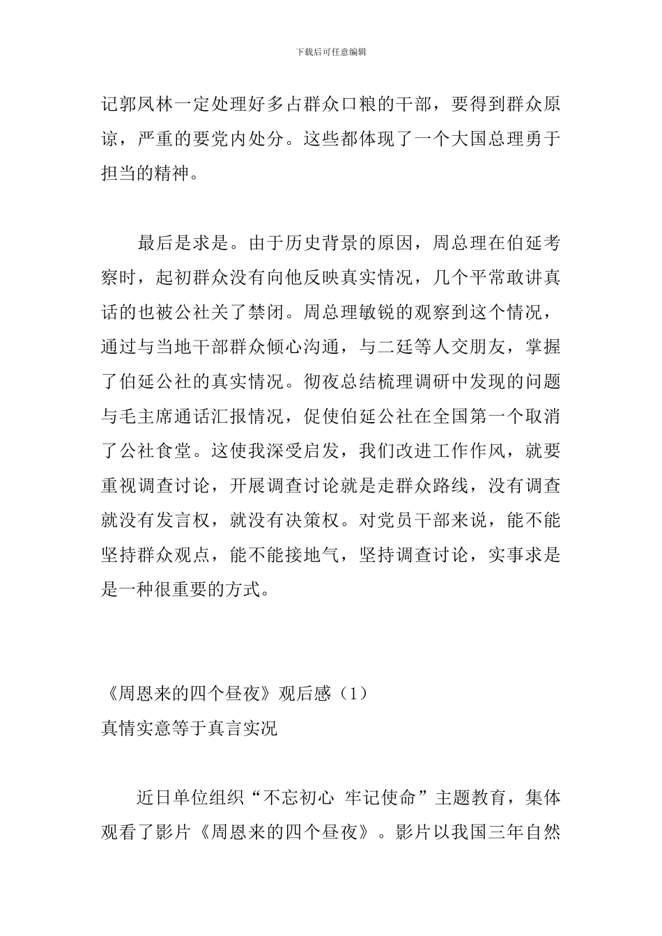 周恩来的四个昼夜观后感2篇_第3页