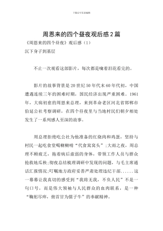 周恩来的四个昼夜观后感2篇