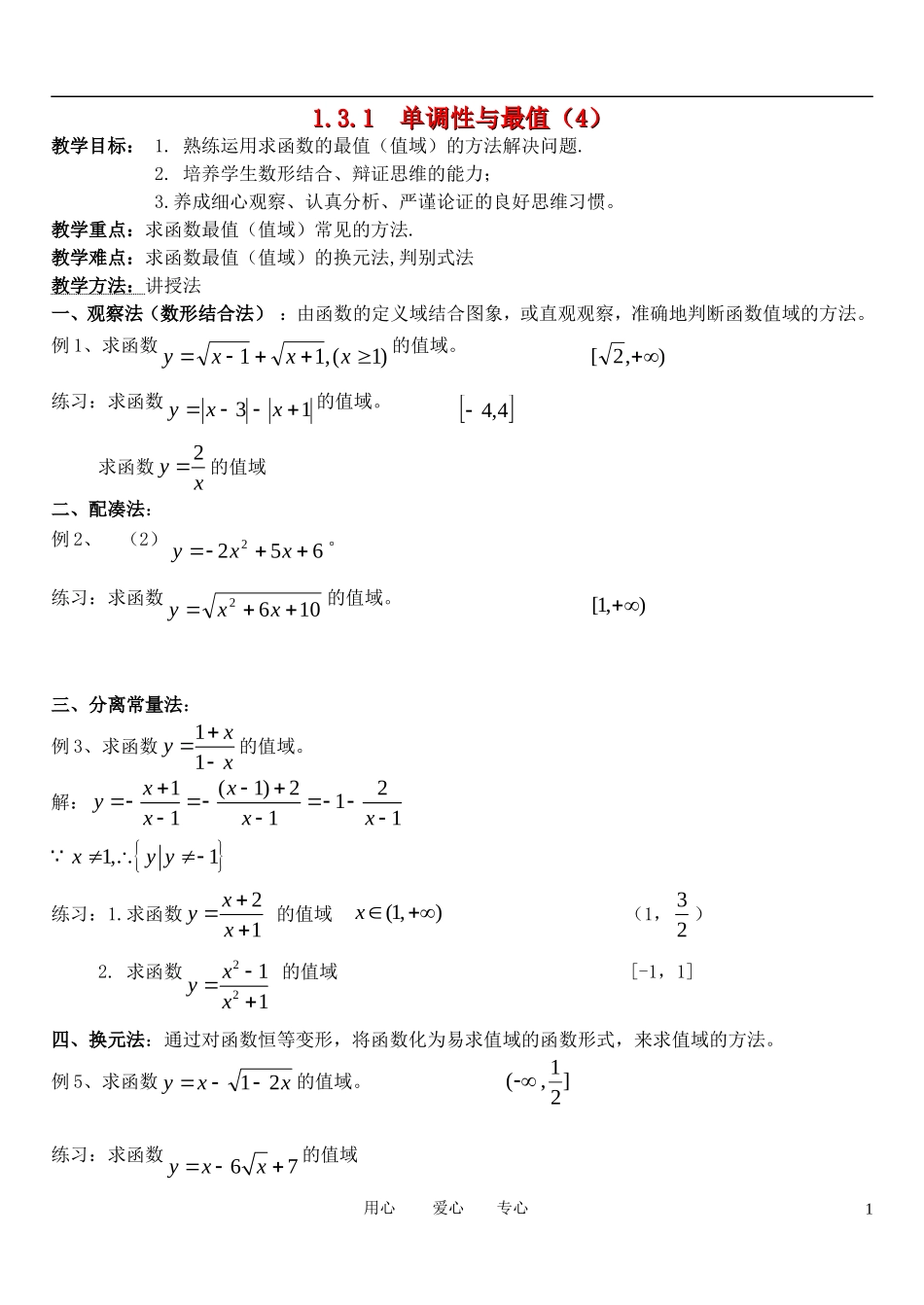 高中数学 1.3.1单调性与最值（4）教案 新人教A版必修1_第1页