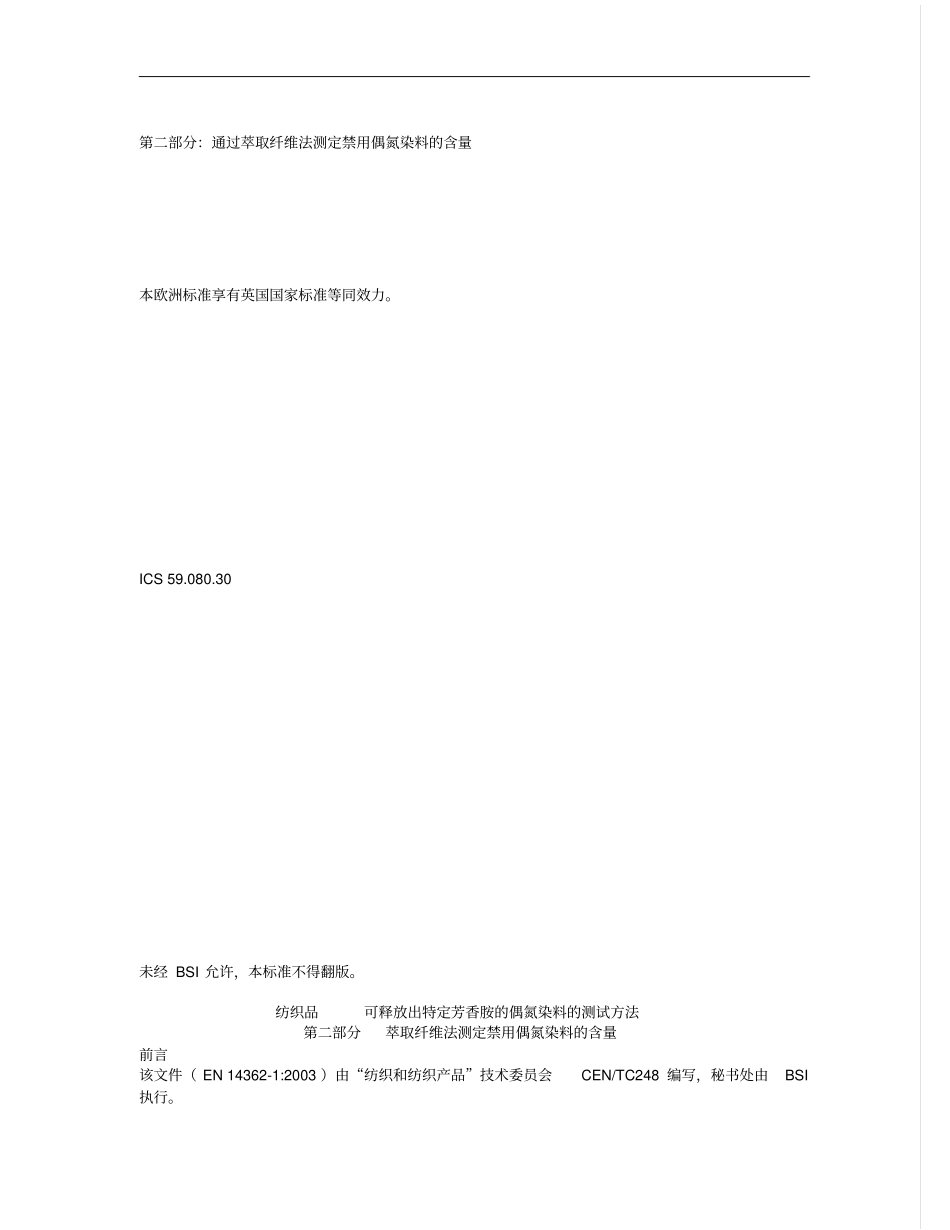 2015年最新EN14362中文版资料_第1页