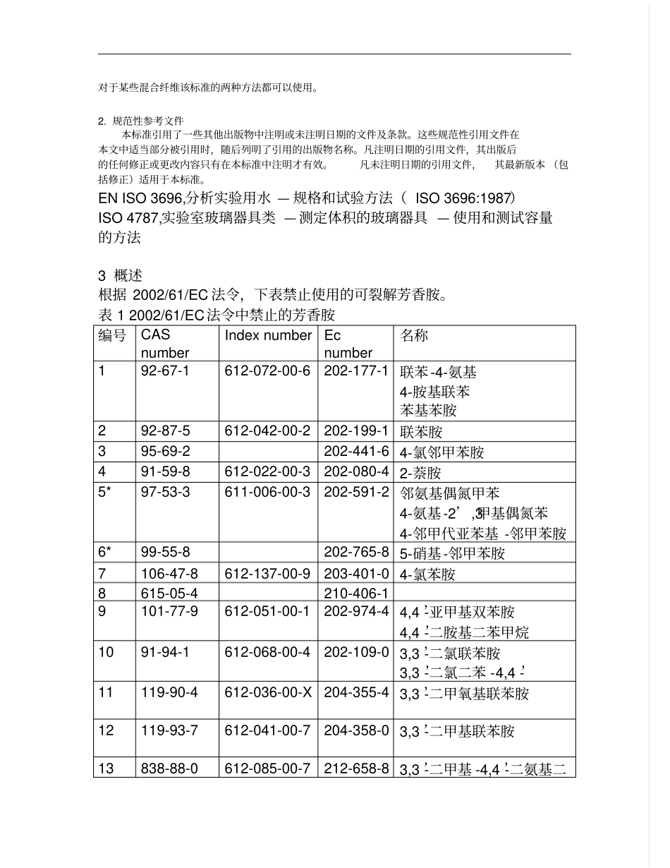 2015年最新EN14362中文版资料_第3页