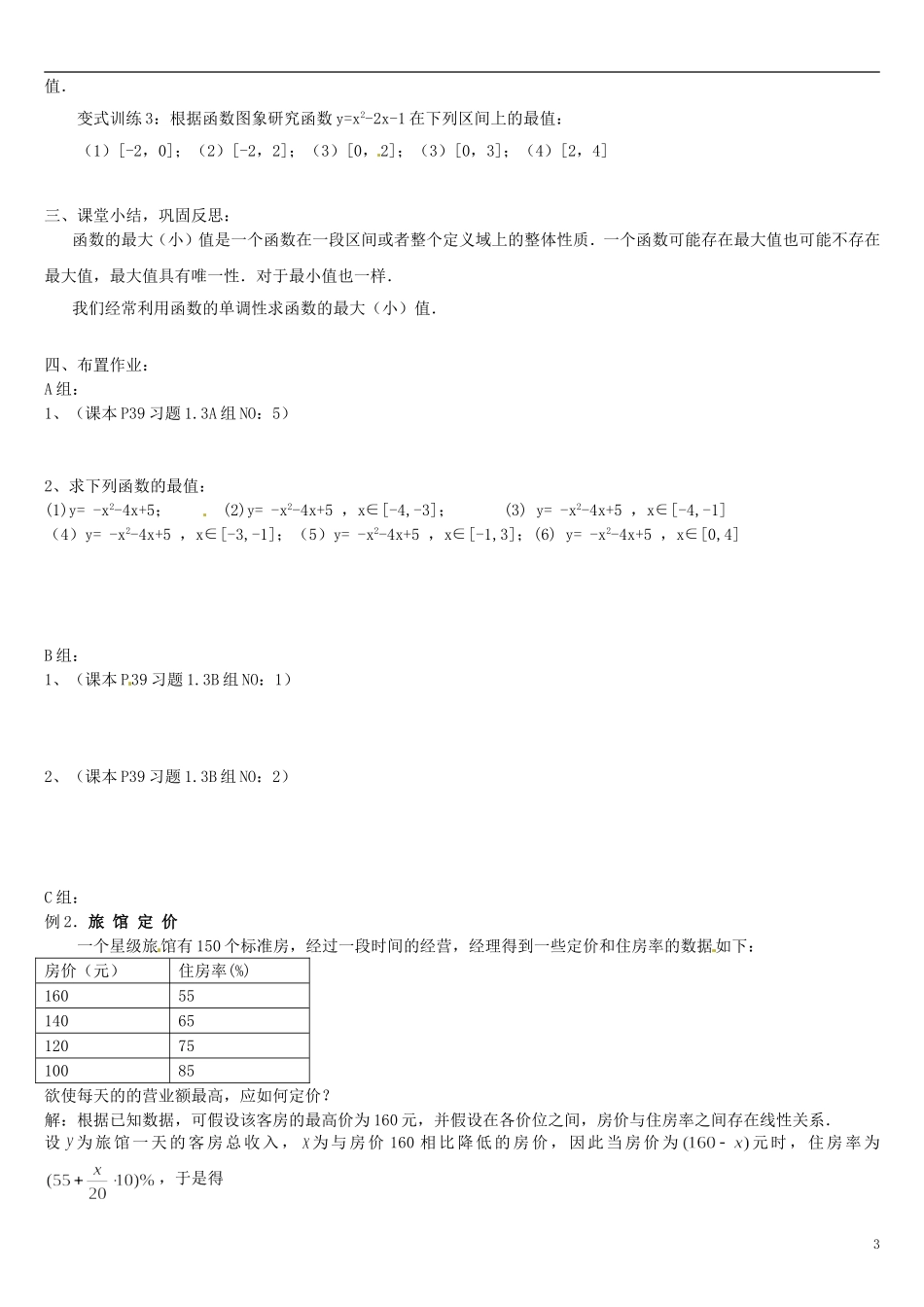 高中数学 1.3.1函数的最大（小）值（2）教学设计 新人教A版必修1-新人教A版高一必修1数学教案_第3页