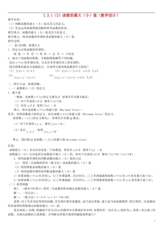 高中数学 1.3.1函数的最大（小）值（2）教学设计 新人教A版必修1-新人教A版高一必修1数学教案
