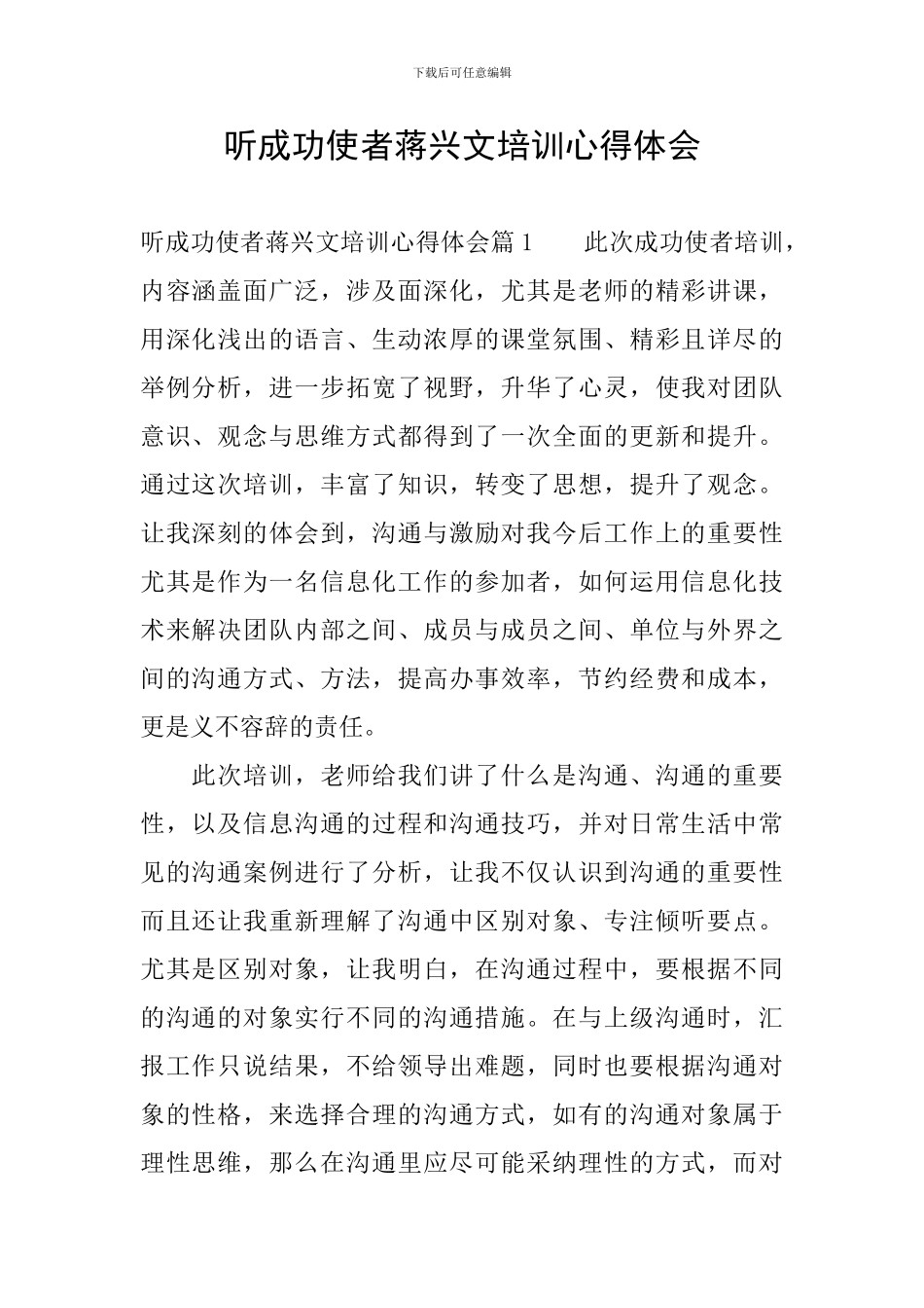 听成功使者蒋兴文培训心得体会_第1页