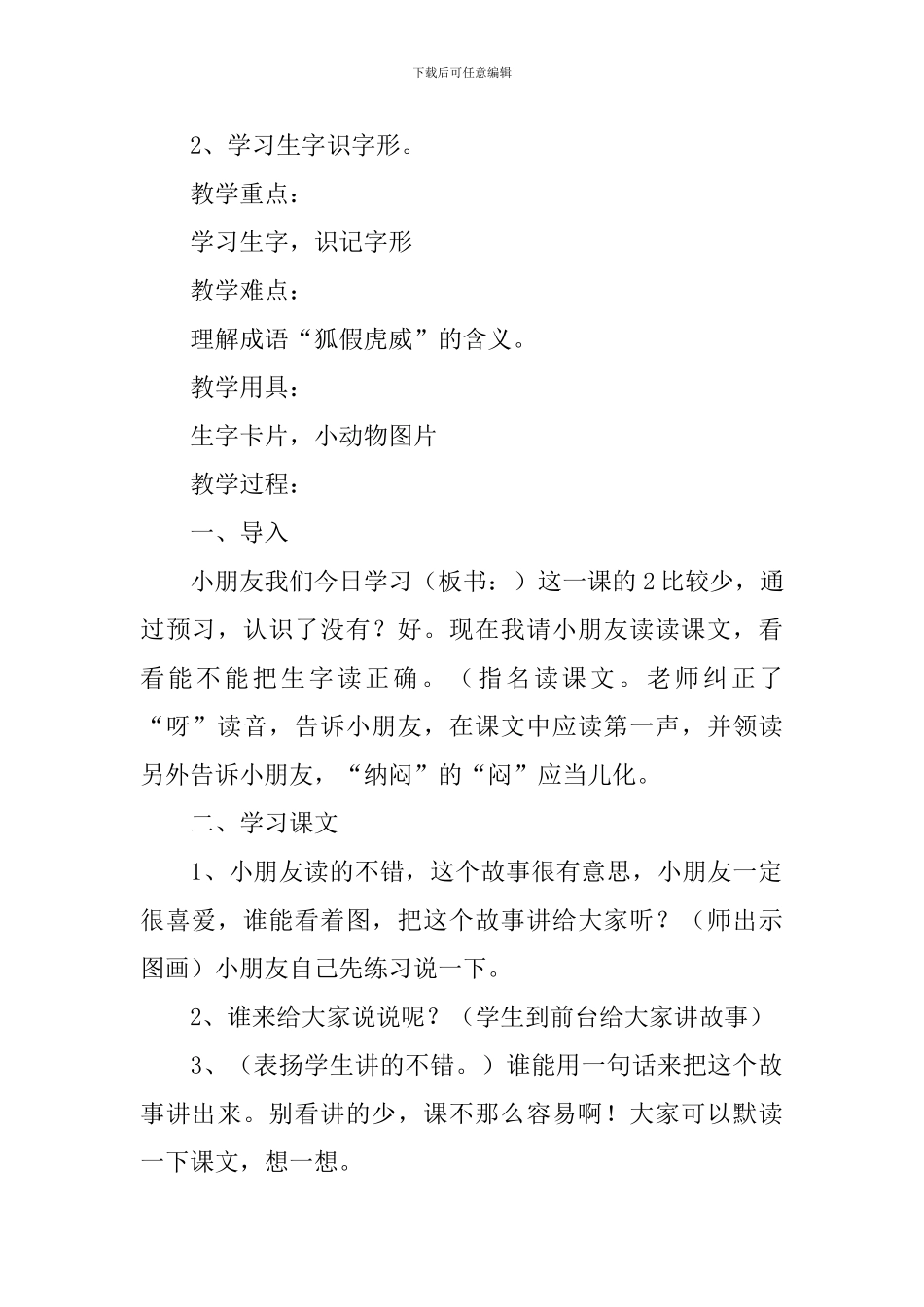 狐假虎威课文的教学设计范文_第2页