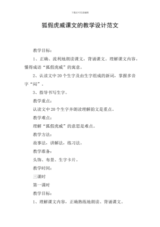 狐假虎威课文的教学设计范文