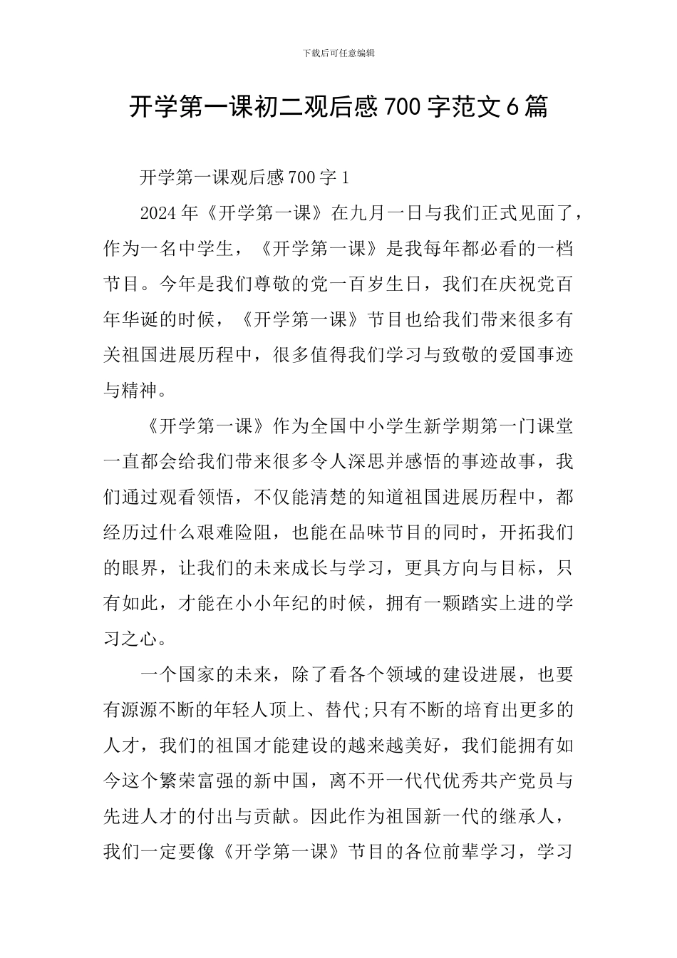开学第一课初二观后感700字范文6篇_第1页