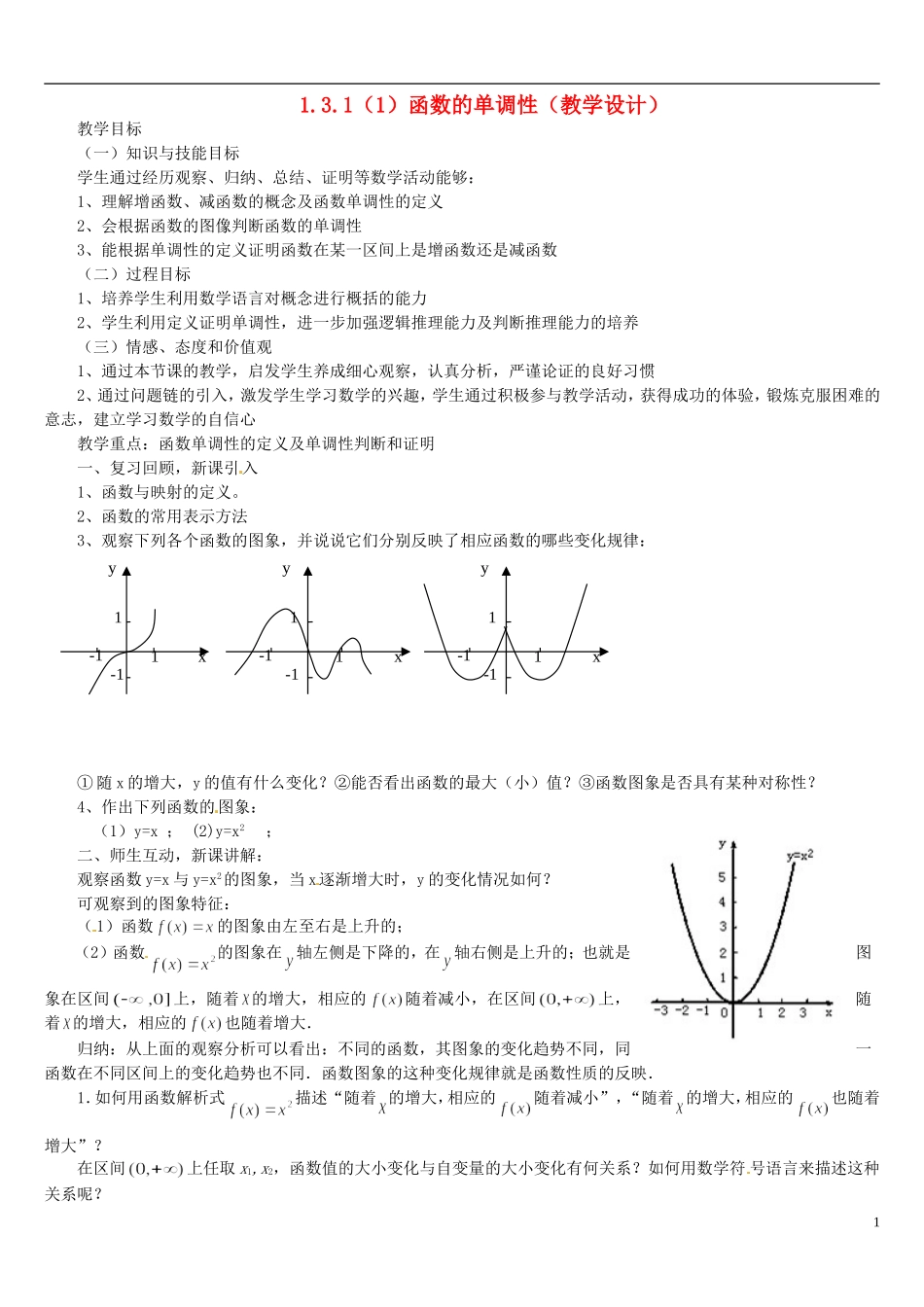 高中数学 1.3.1函数的单调性（1）教学设计 新人教A版必修1-新人教A版高一必修1数学教案_第1页