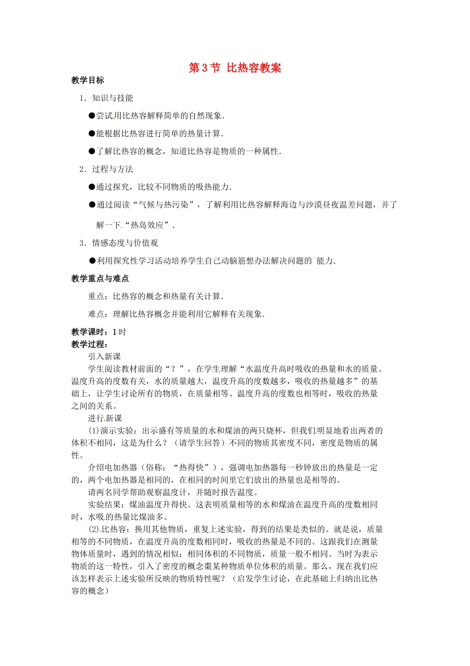 安徽省滁州二中九年级物理全册 第十三章 热和能 第3节 比热容教案 （新版）新人教版_第1页