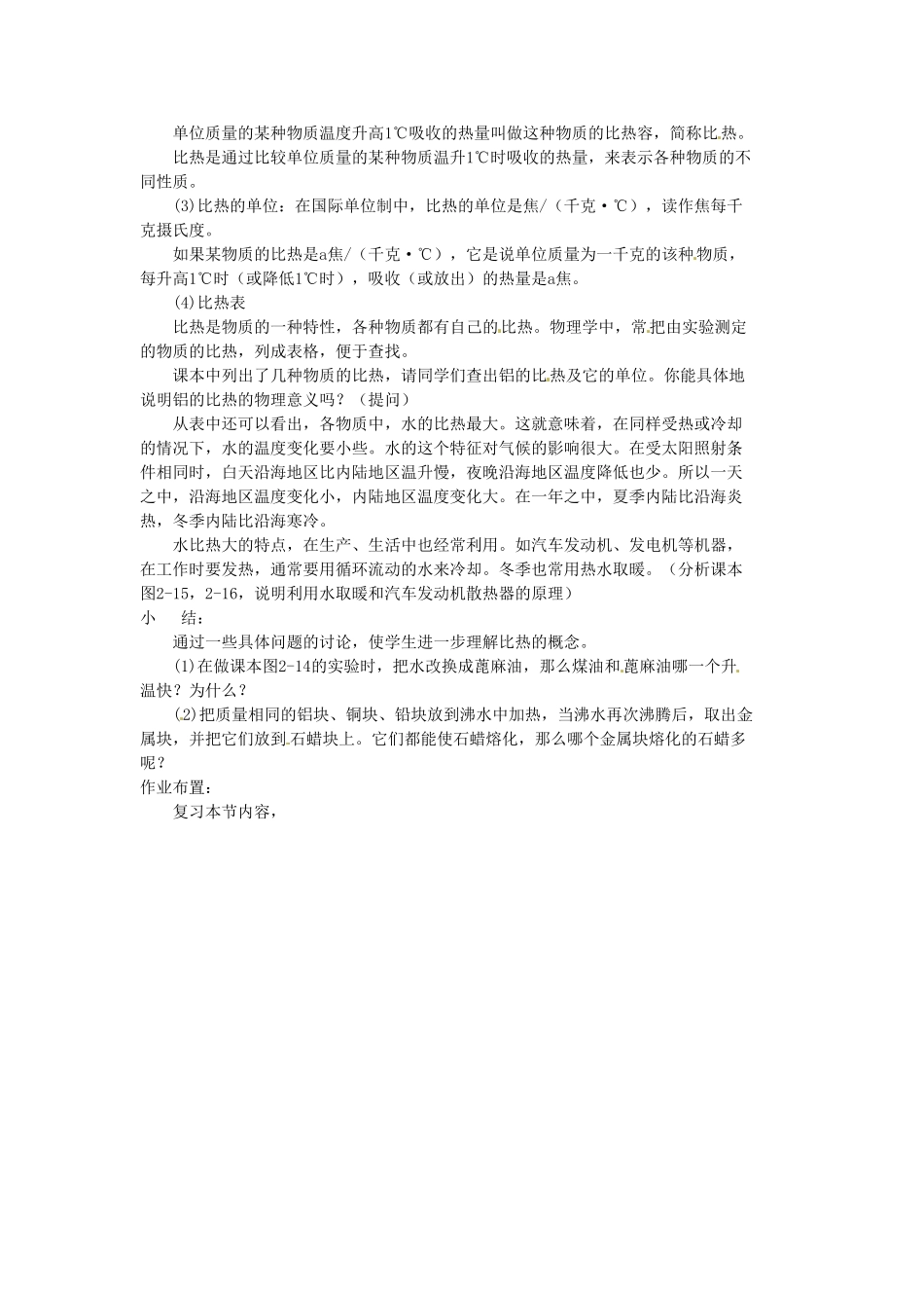 安徽省滁州二中九年级物理全册 第十三章 热和能 第3节 比热容教案 （新版）新人教版_第2页