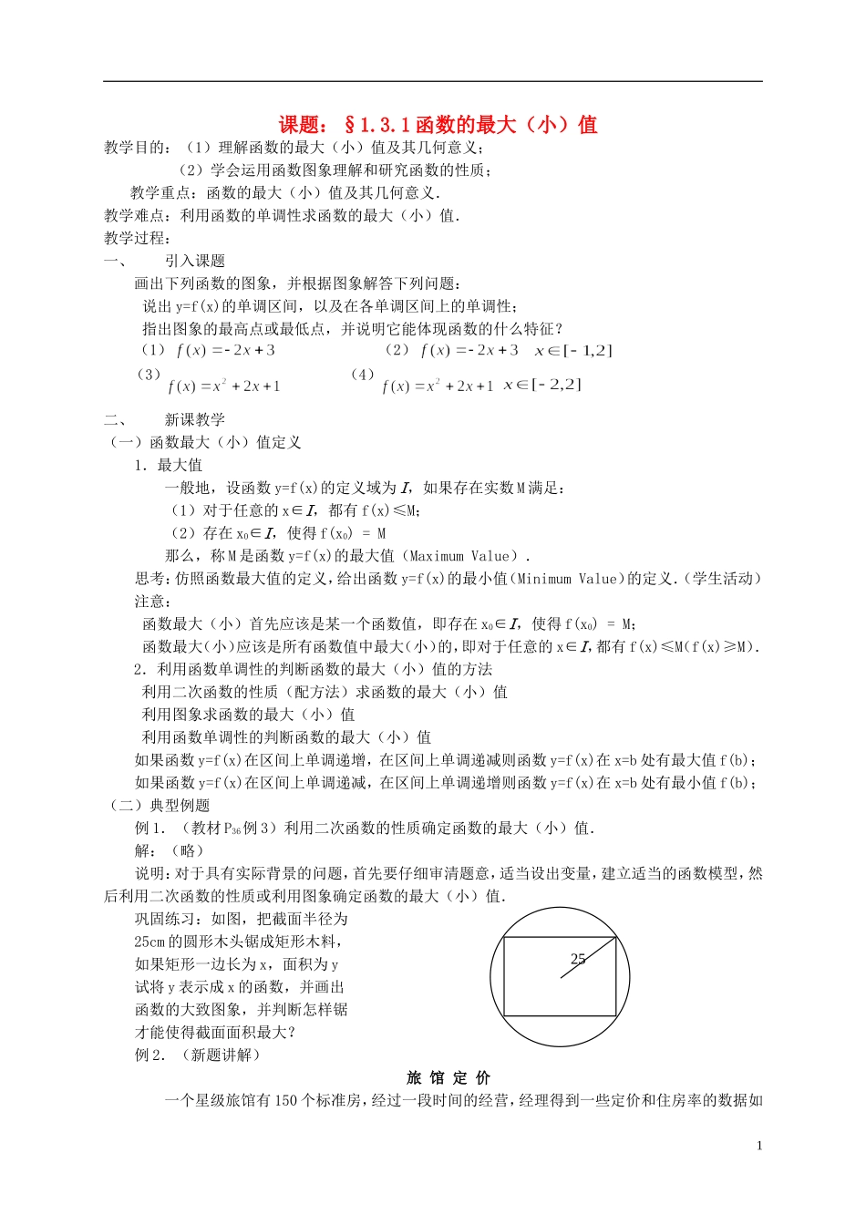 高中数学 1.3.1函数的最大（小）值教案 新人教必修1-人教版高一必修1数学教案_第1页