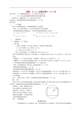 高中数学 1.3.1函数的最大（小）值教案 新人教必修1-人教版高一必修1数学教案