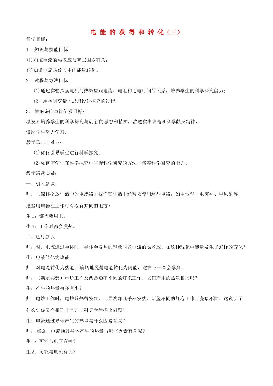 九年级科学上册《4.1 电能的获得和转化》（课时3）教案 华东师大版-华东师大版初中九年级上册自然科学教案_第1页