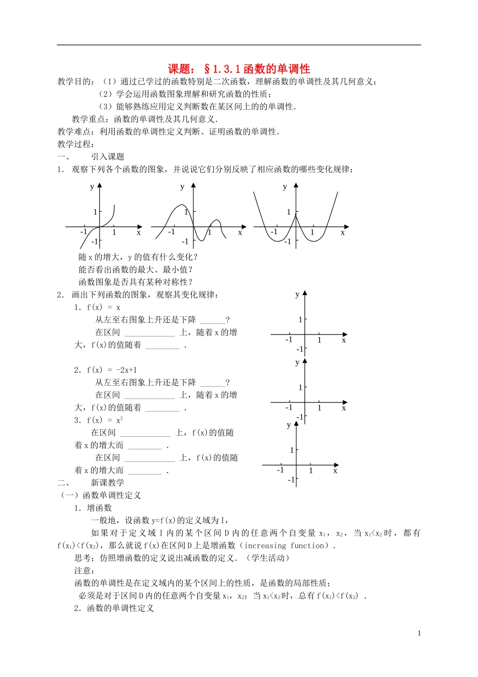 高中数学 1.3.1函数的单调性教案 新人教必修1-人教版高一必修1数学教案_第1页