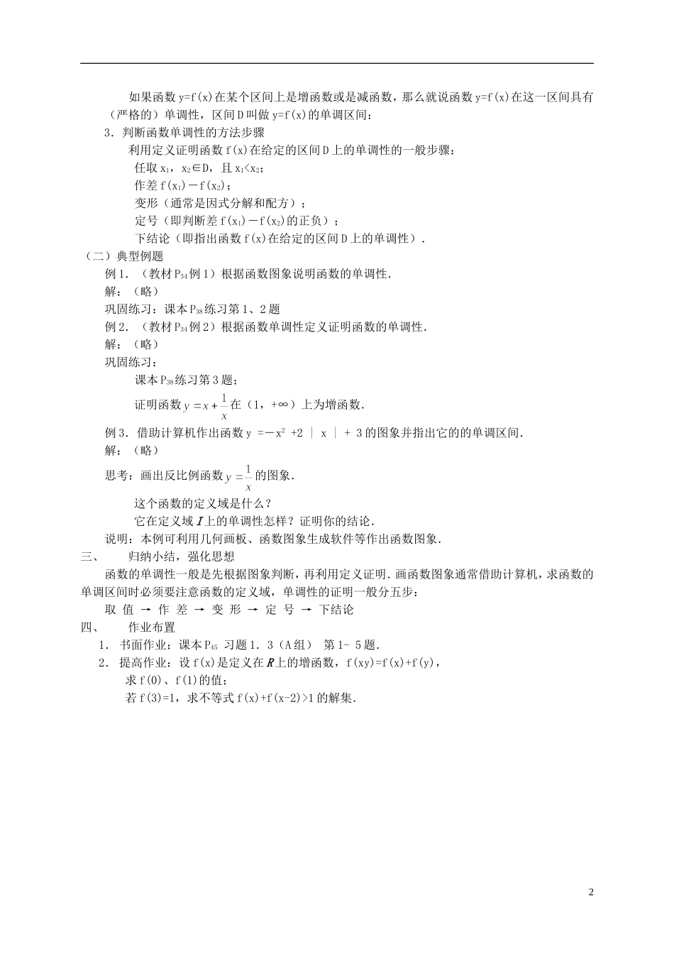 高中数学 1.3.1函数的单调性教案 新人教必修1-人教版高一必修1数学教案_第2页