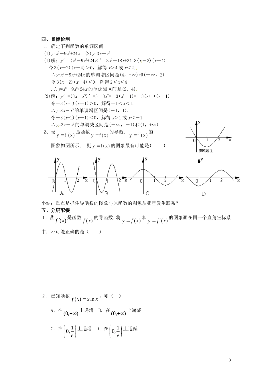 高中数学 1.3.1函数的单调性和导数教学设计 新人教A版选修2-2-新人教A版高二选修2-2数学教案_第3页