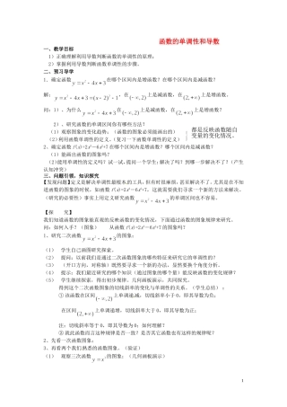 高中数学 1.3.1函数的单调性和导数教学设计 新人教A版选修2-2-新人教A版高二选修2-2数学教案