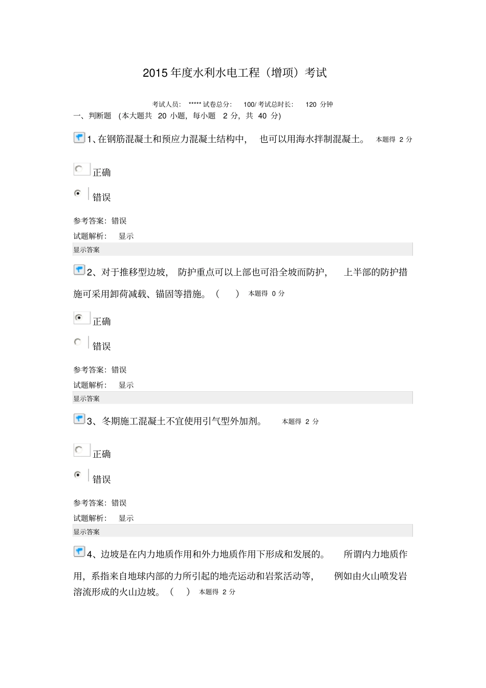 2015年水利水电工程继续教育考试答案分析_第1页