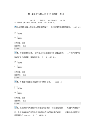 2015年水利水电工程继续教育考试答案分析