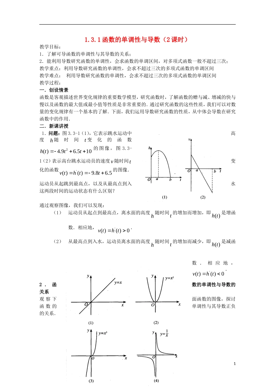 高中数学 1.3.1函数的单调性与导数教案教案 新人教A版选修2-2_第1页