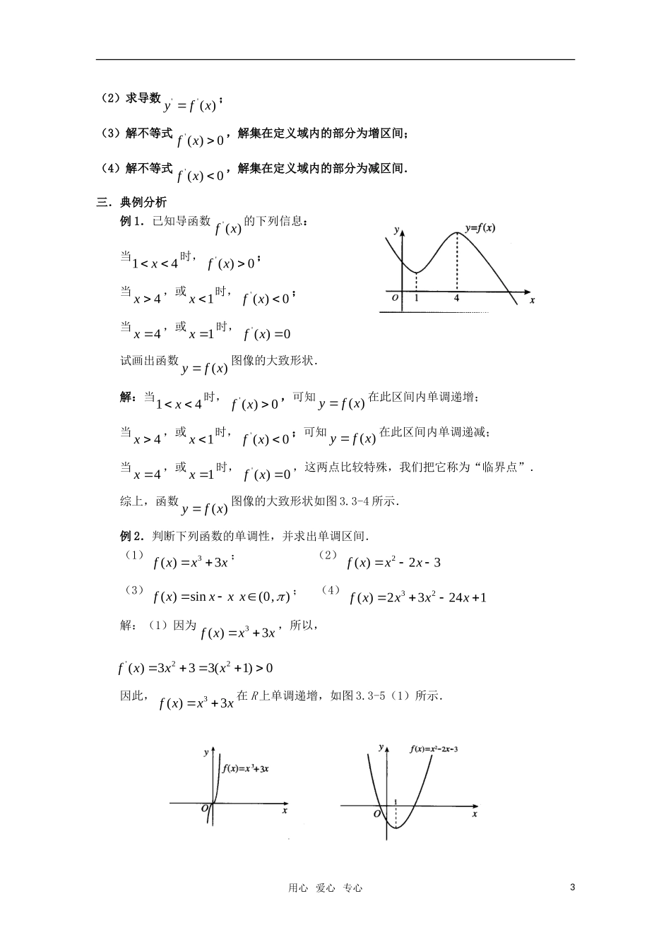高中数学 1.3.1函数的单调性与导数教案教案 新人教A版选修2-2_第3页
