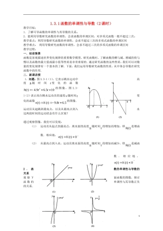 高中数学 1.3.1函数的单调性与导数教案教案 新人教A版选修2-2