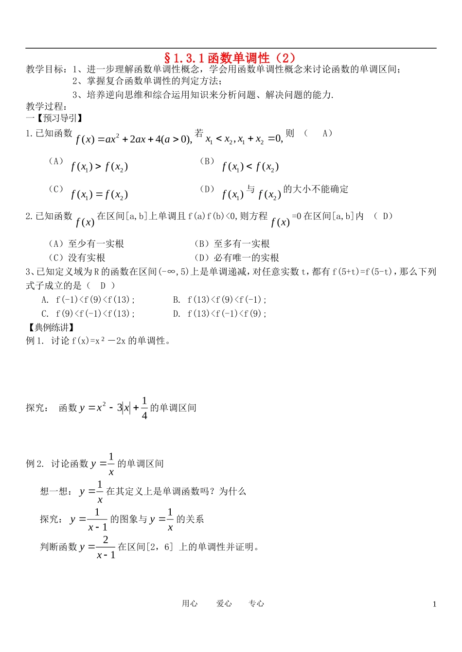 高中数学 1.3.1函数单调性（2）教案 新人教A版必修1_第1页