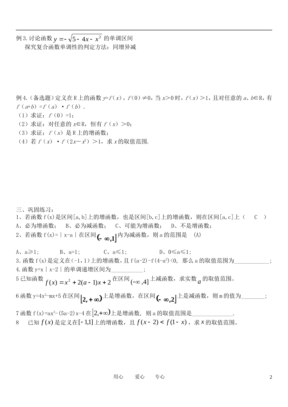 高中数学 1.3.1函数单调性（2）教案 新人教A版必修1_第2页