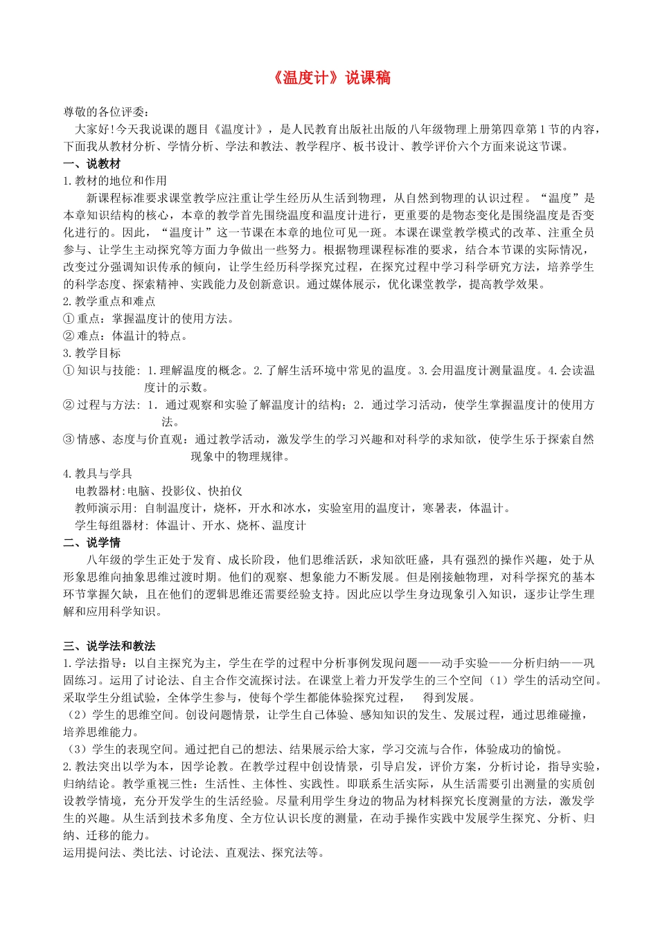 八年级物理上册 第四章第一节《温度计》说课稿 人教新课标版_第1页