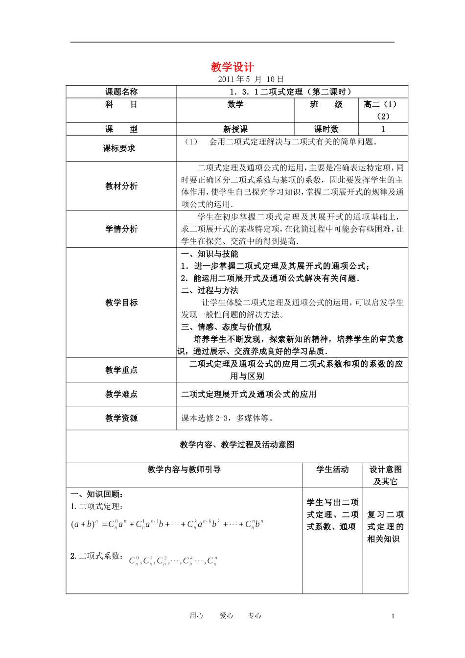 高中数学 1.3.1二项式定理（2）教案 新人教A版选修2_第1页