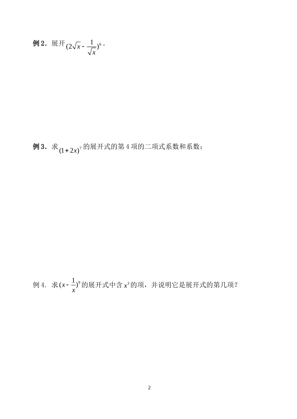 高中数学 1.3.1二项式定理教案 新人教B版选修2-3_第2页