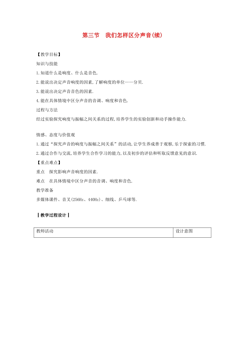 八年级物理上册 2.3 我们怎样区分声音（续）教案 （新版）粤教沪版-（新版）粤教沪版初中八年级上册物理教案_第1页