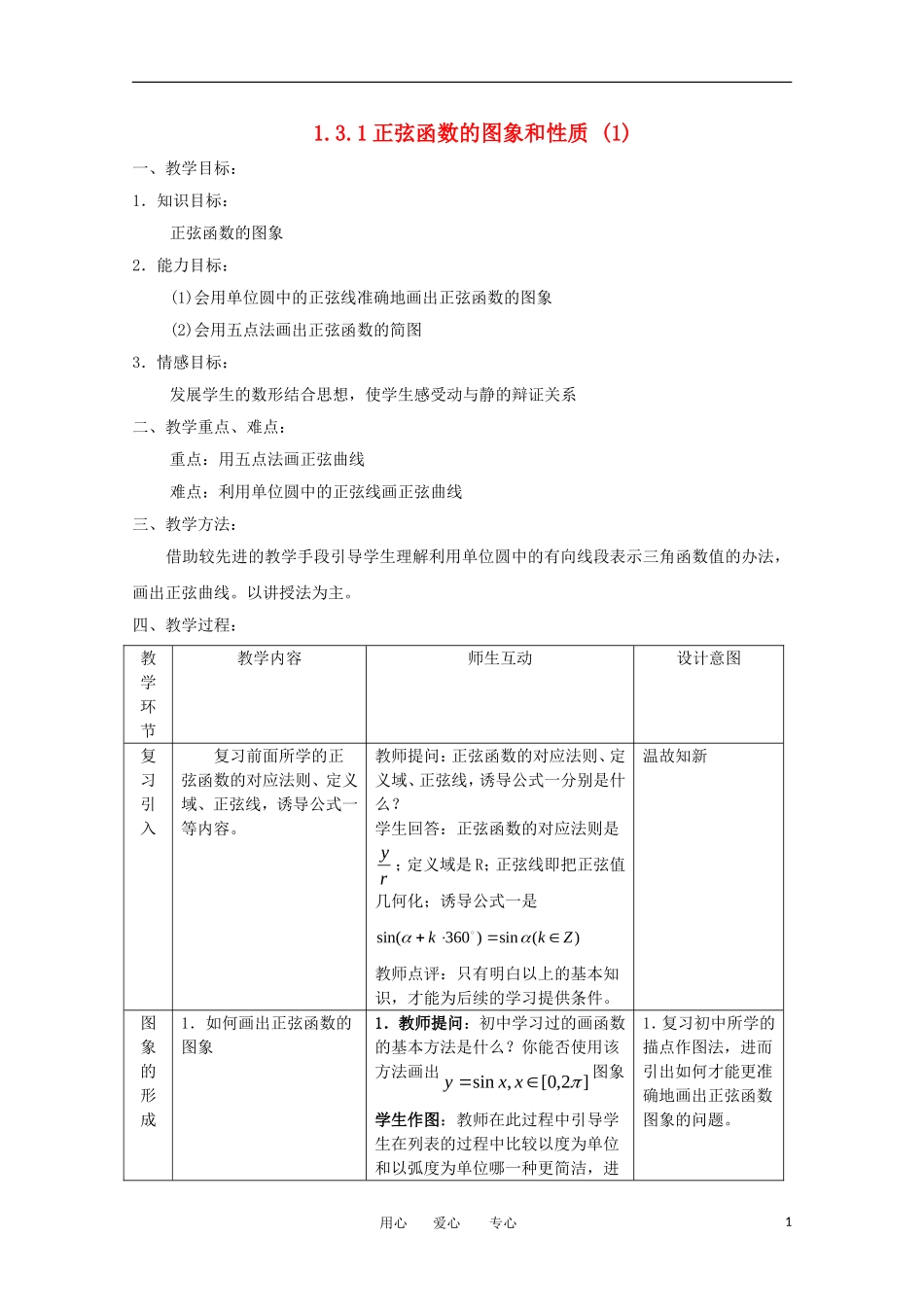高中数学 1.3.1《正弦函数的图像与性质》教案2 新人教B版必修4_第1页